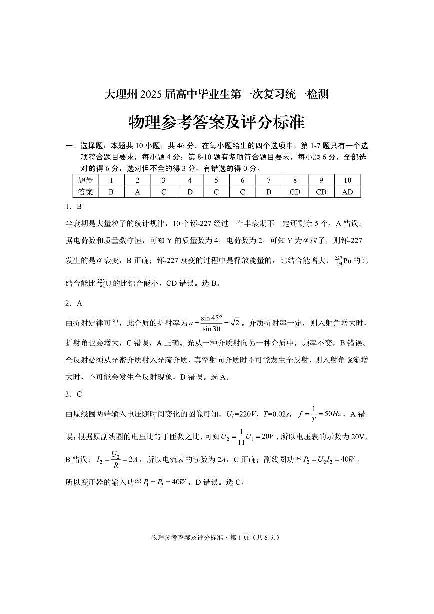 云南省大理白族自治州高三上学期第一次复习统一检测物理答案第1页