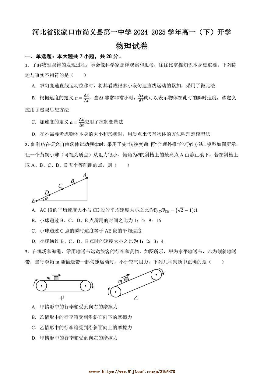 2024～2025学年河北省张家口市尚义县第一中学高一下开学物理试卷(含答案)第1页