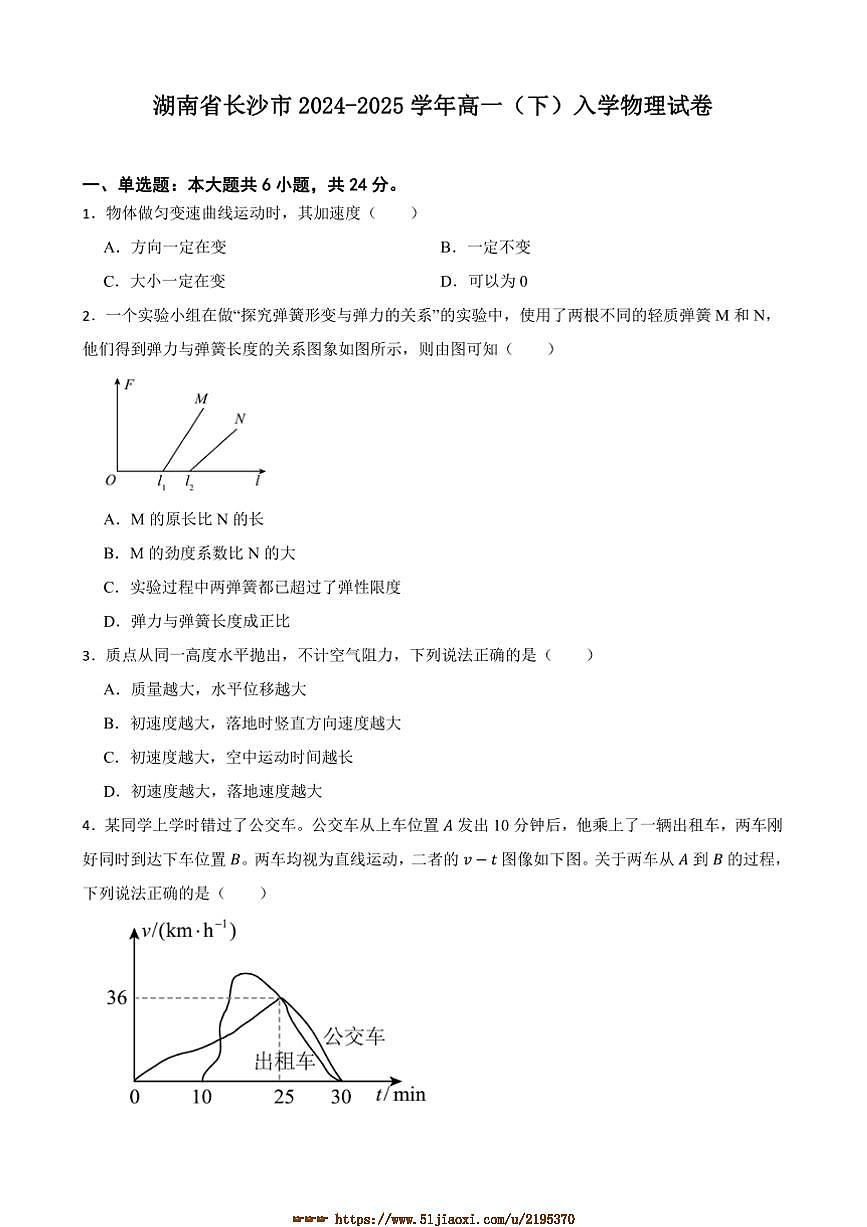 2024～2025学年湖南省长沙市高一下入学物理试卷(含答案)第1页