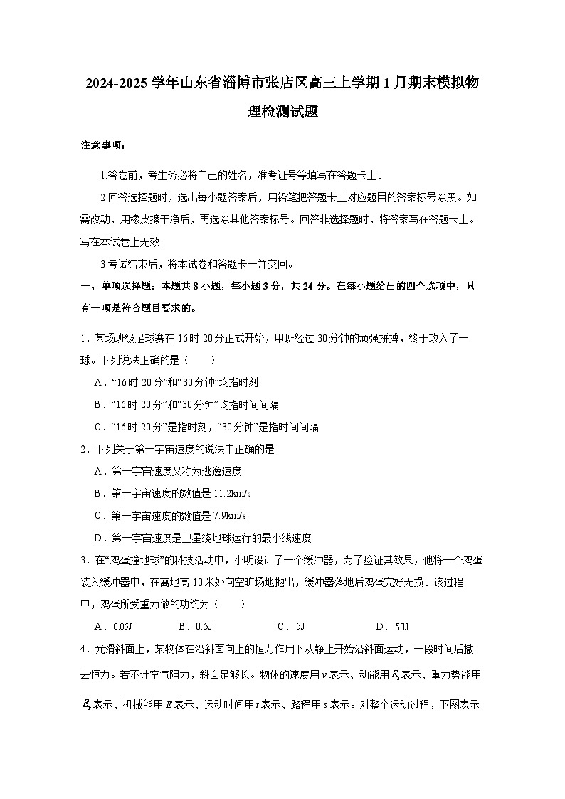 2024-2025学年山东省淄博市张店区高三上学期1月期末模拟物理检测试题（附答案）第1页