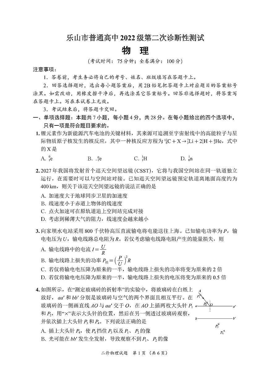 四川省乐山市，自贡市，宜宾市2025届高三高考第二次诊断性考试物理试题及答案第1页