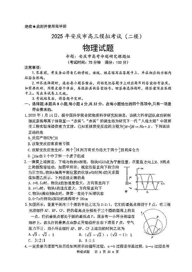 安徽省安庆市2025届高三高考第二次模拟物理试题及答案第1页