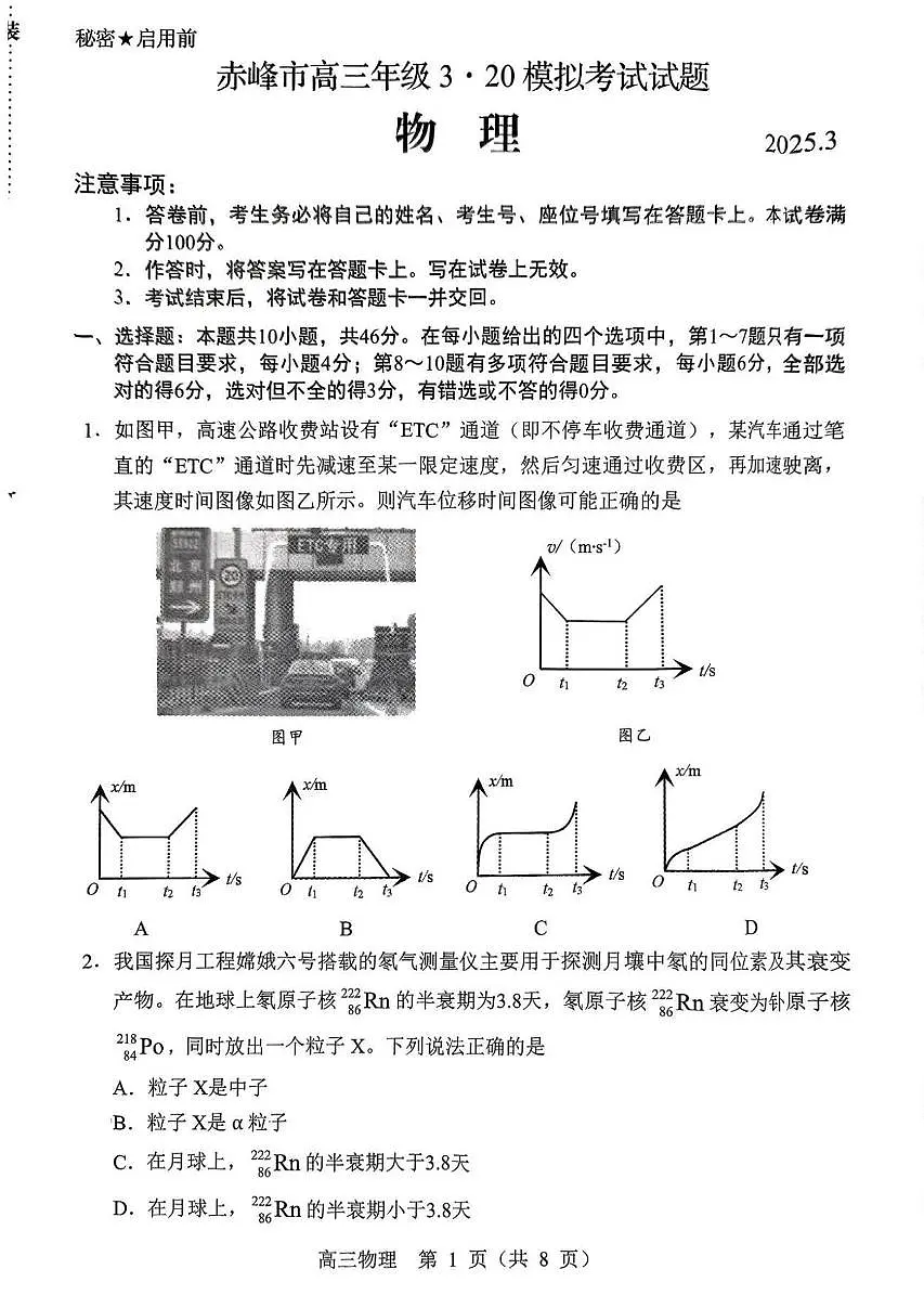 2025赤峰高三下学期3月二模试题物理PDF版无答案第1页
