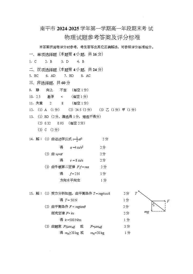 2024-2025第一学期福建省南平市高一物理期末试卷南平市2024-2025第一学期高一物理期末考试参考答案第1页
