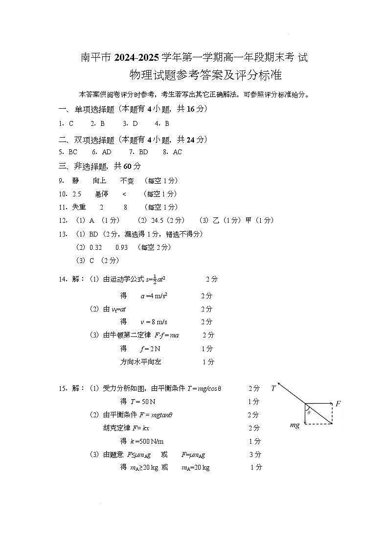 2024-2025第一学期福建省南平市高一物理期末试卷南平市2024-2025第一学期高一物理期末考试参考答案第1页