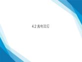 第4.2节 光电效应（同步课件）-2024-2025学年高二物理（人教版2019选择性必修第三册）