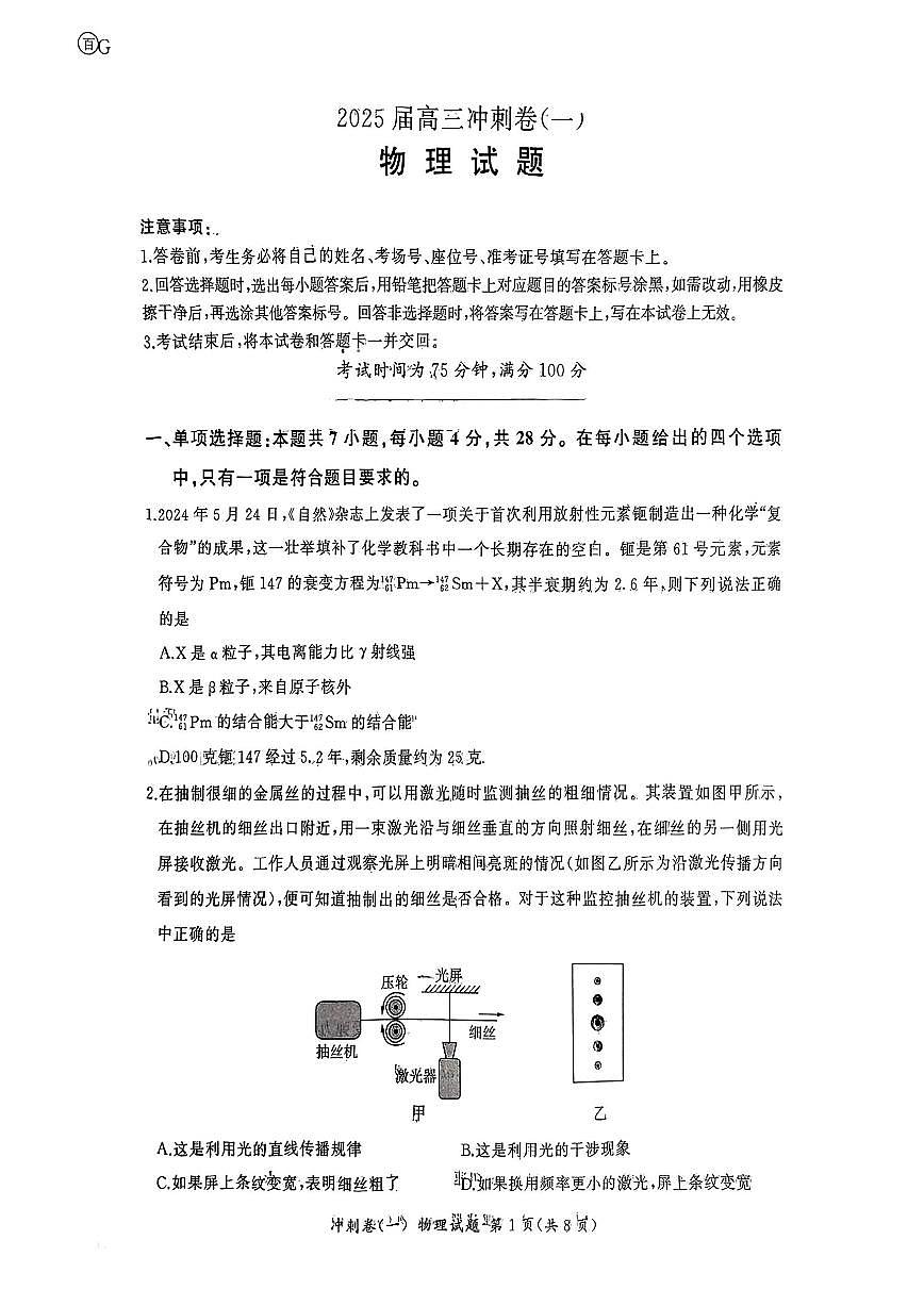 2025年百师联盟高三下学期3月冲刺卷（一）物理试题第1页