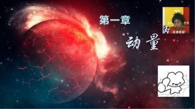 高中物理动量集体备课ppt课件