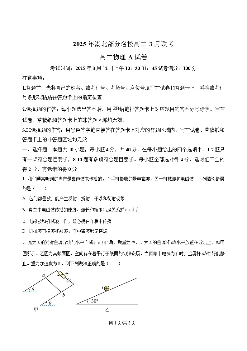 湖北省部分名校2024-2025学年高二下学期3月联考物理试卷（A）（原卷版）第1页