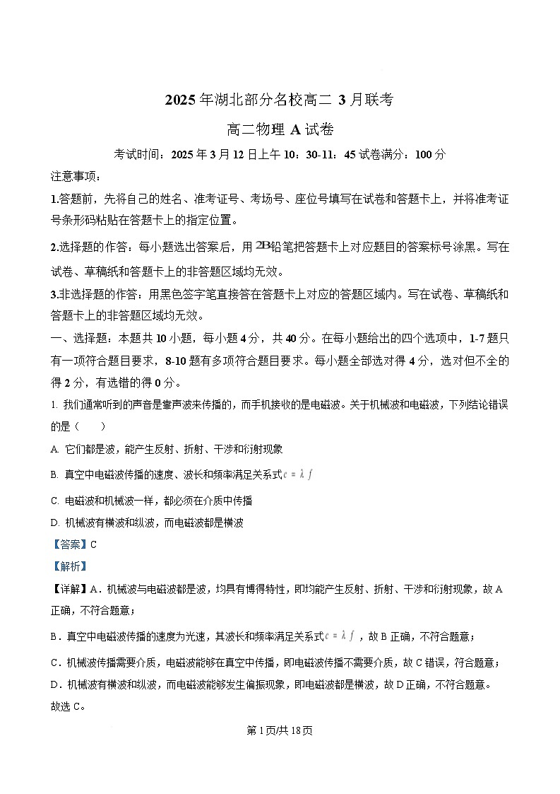 湖北省部分名校2024-2025学年高二下学期3月联考物理试卷（A） Word版含解析第1页