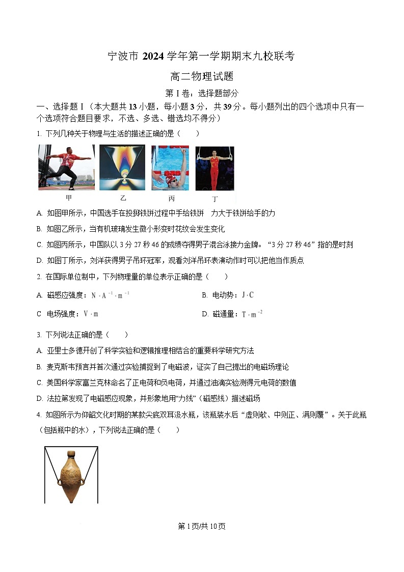 浙江省宁波市九校联考2024-2025学年高二上学期期末物理试题 Word版无答案第1页