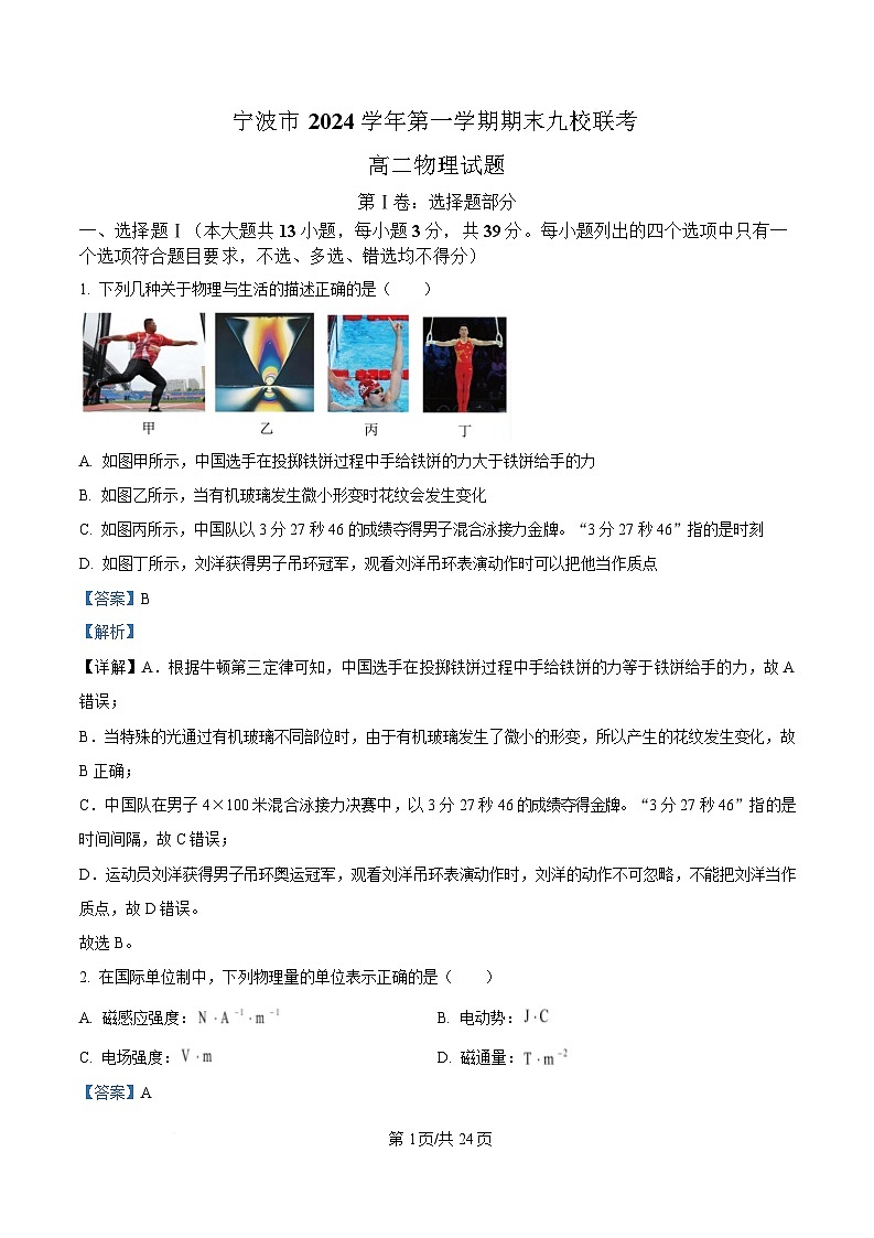 浙江省宁波市九校联考2024-2025学年高二上学期期末物理试题 Word版含解析第1页