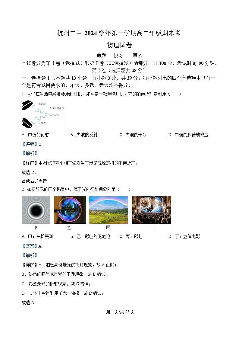 浙江省杭州市滨江区杭二滨江2024-2025学年高二上学期期末考物理试卷  Word版含解析第1页
