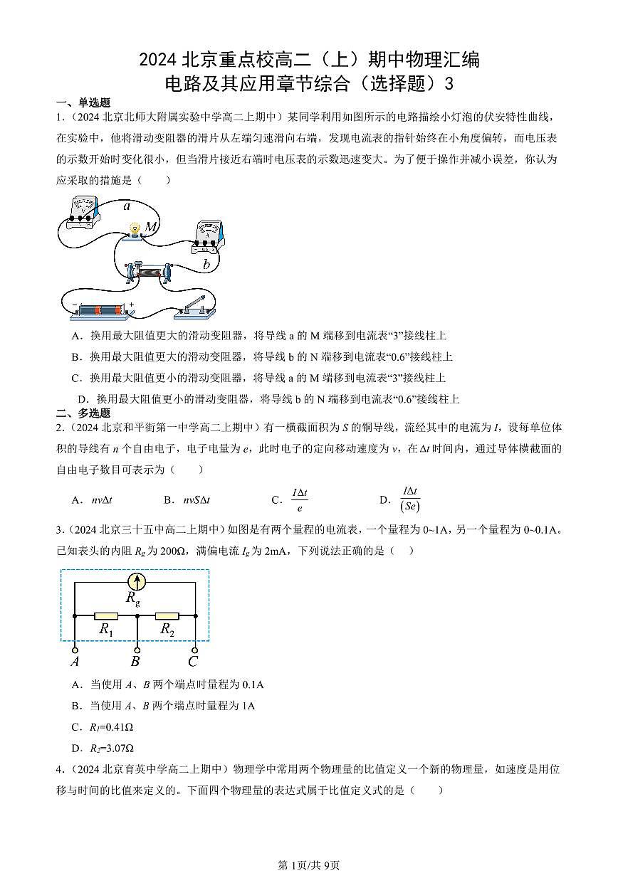 2024北京重点校高二（上）期中真题物理汇编：电路及其应用章节综合（选择题）3第1页