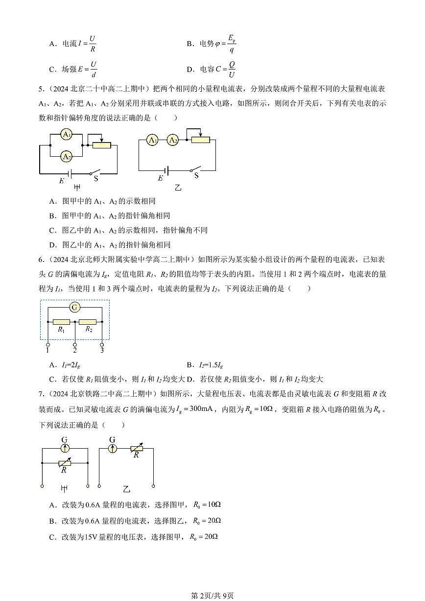 2024北京重点校高二（上）期中真题物理汇编：电路及其应用章节综合（选择题）3第2页