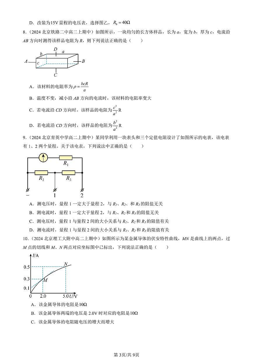 2024北京重点校高二（上）期中真题物理汇编：电路及其应用章节综合（选择题）3第3页