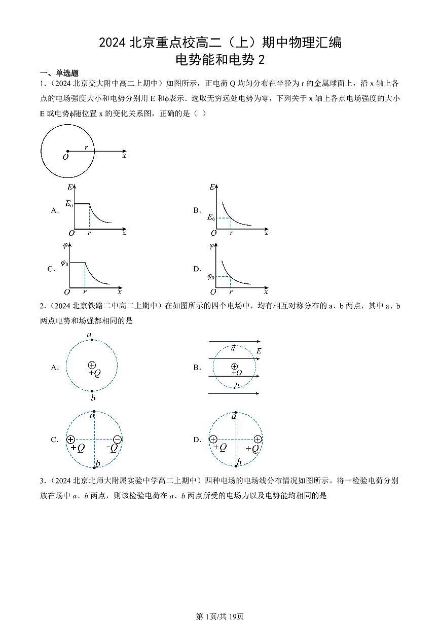 2024北京重点校高二（上）期中真题物理汇编：电势能和电势2第1页