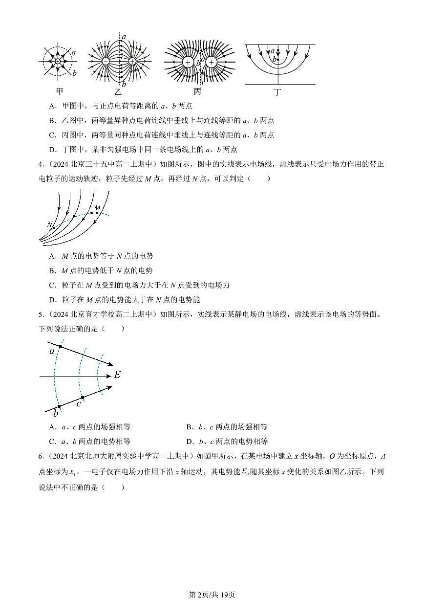 2024北京重点校高二（上）期中真题物理汇编：电势能和电势2第2页