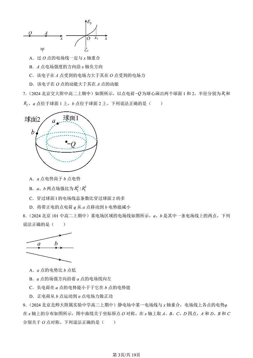 2024北京重点校高二（上）期中真题物理汇编：电势能和电势2第3页
