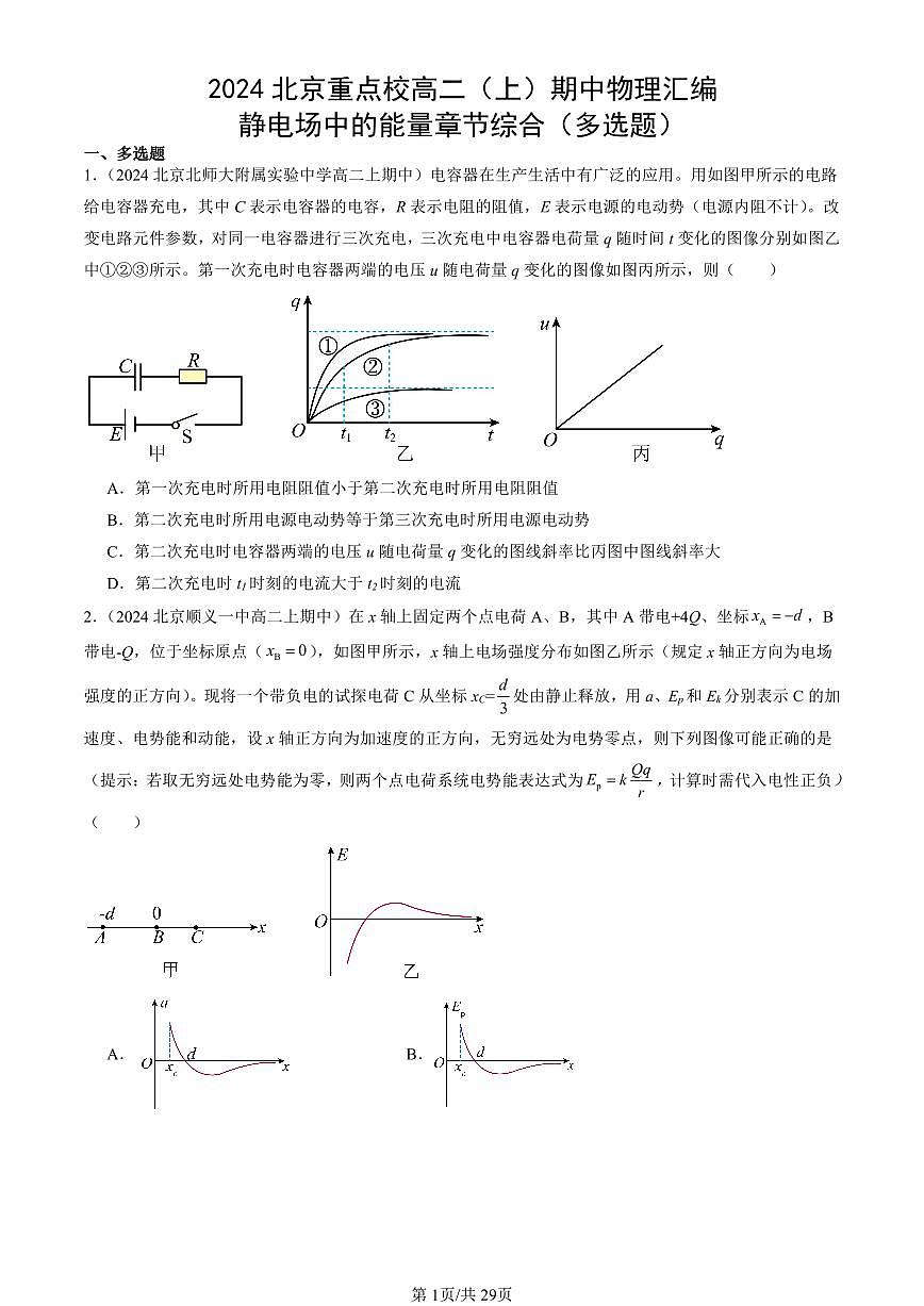 2024北京重点校高二（上）期中真题物理汇编：静电场中的能量章节综合（多选题）第1页