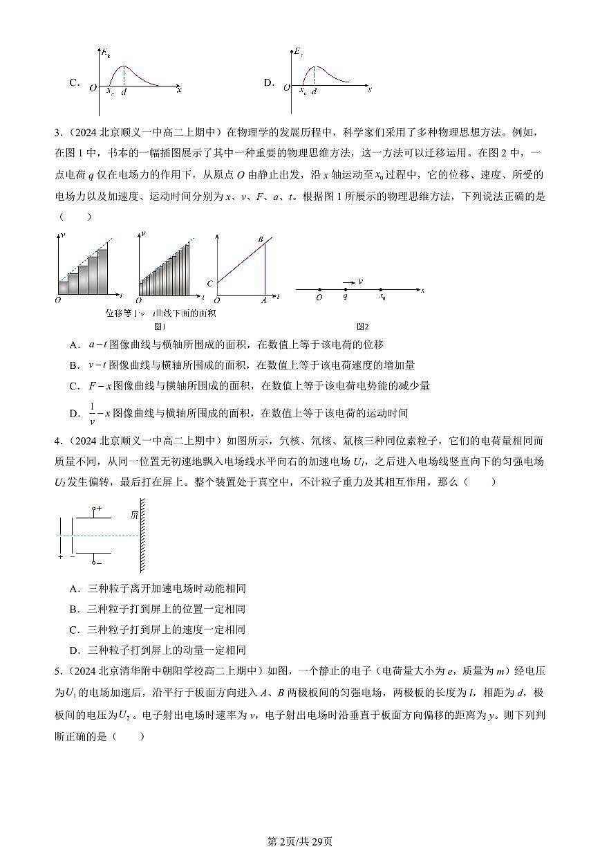 2024北京重点校高二（上）期中真题物理汇编：静电场中的能量章节综合（多选题）第2页