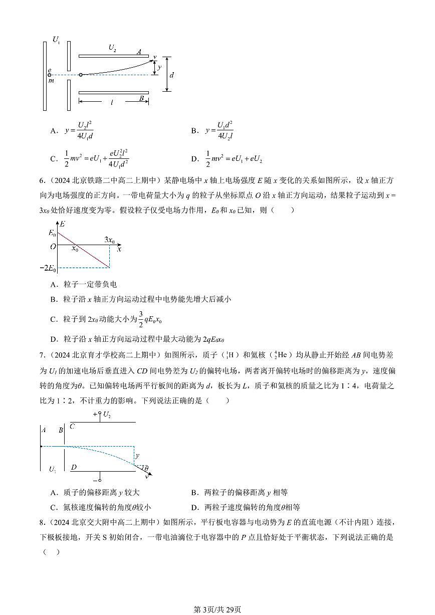 2024北京重点校高二（上）期中真题物理汇编：静电场中的能量章节综合（多选题）第3页