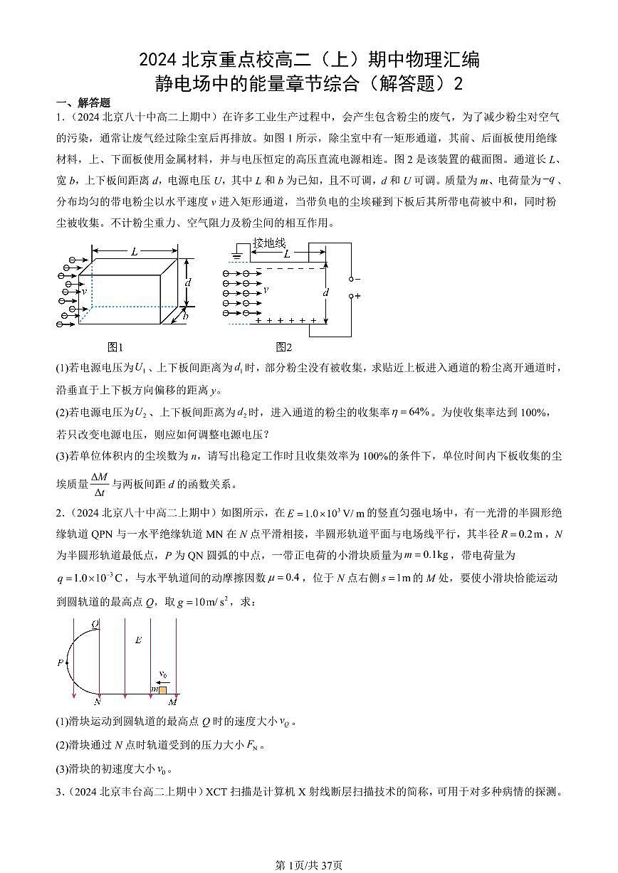2024北京重点校高二（上）期中真题物理汇编：静电场中的能量章节综合（解答题）2第1页