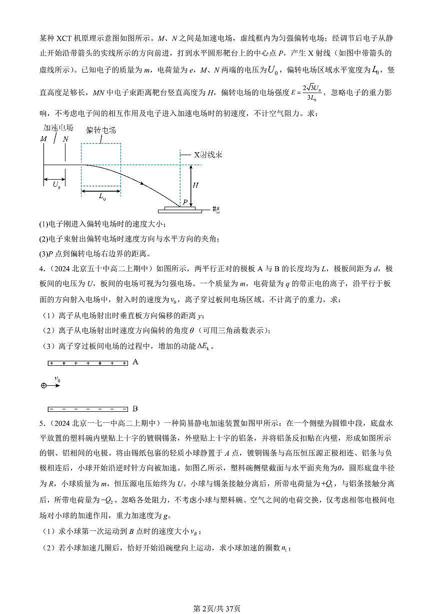2024北京重点校高二（上）期中真题物理汇编：静电场中的能量章节综合（解答题）2第2页