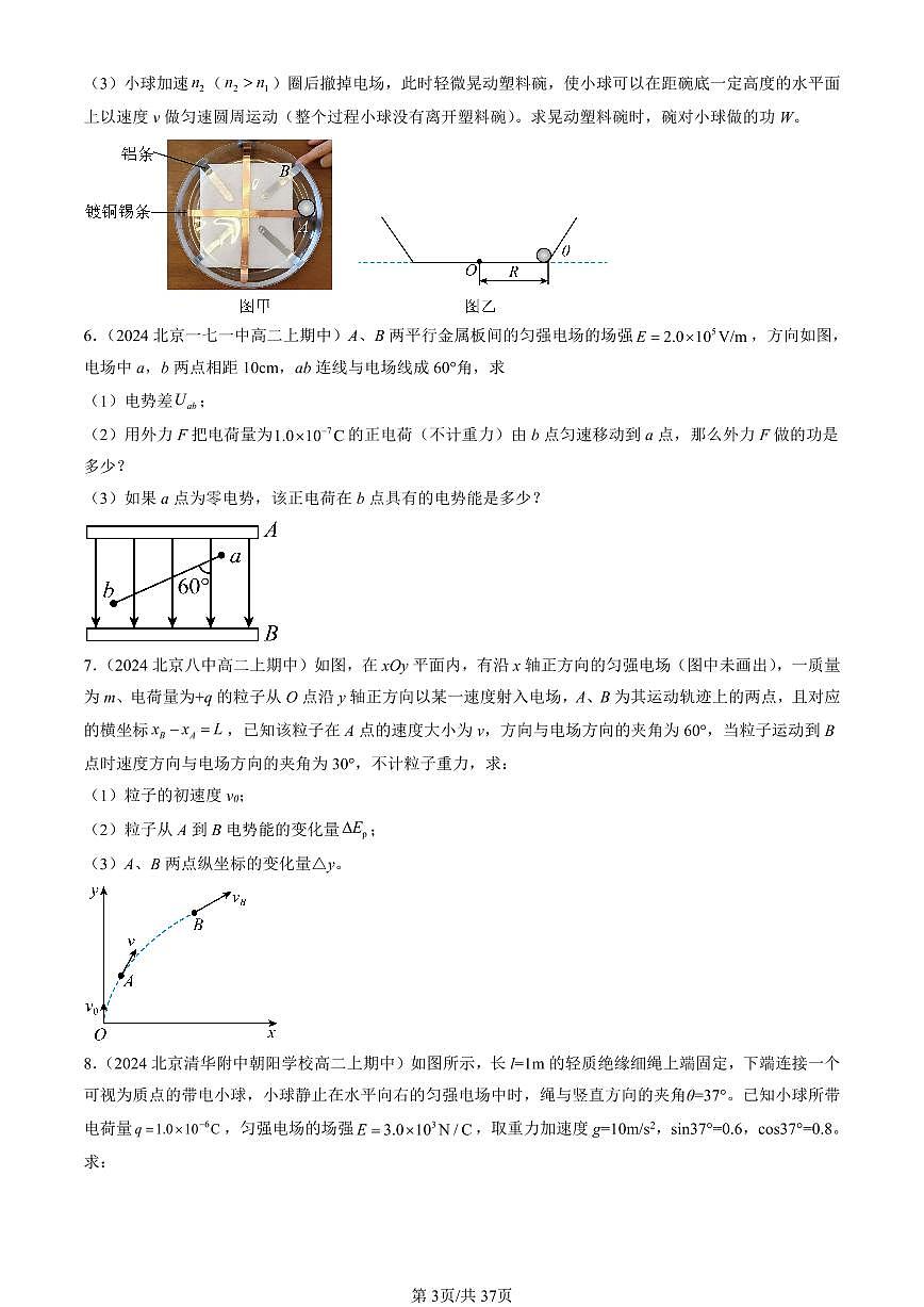 2024北京重点校高二（上）期中真题物理汇编：静电场中的能量章节综合（解答题）2第3页
