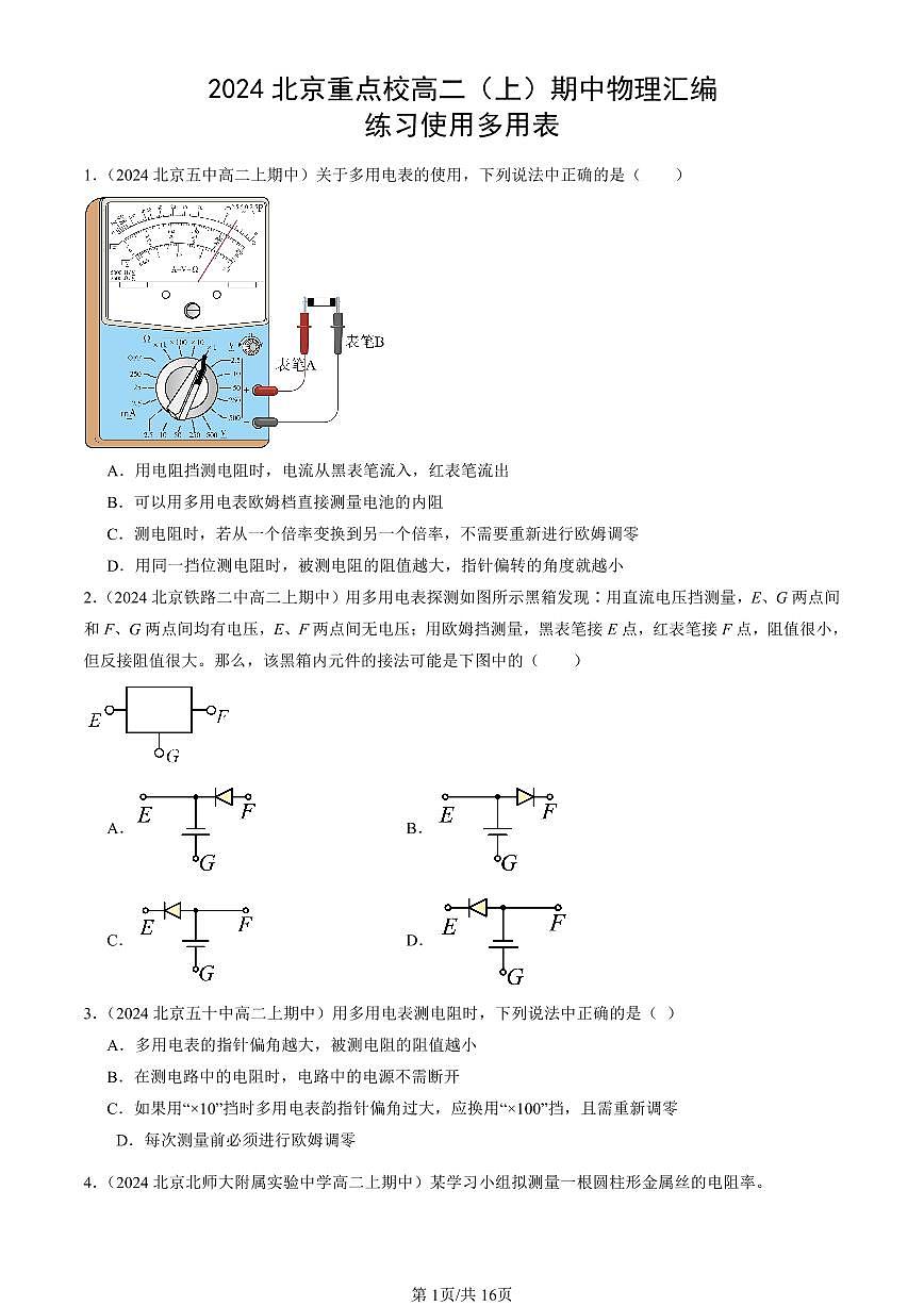 2024北京重点校高二（上）期中真题物理汇编：练习使用多用表第1页
