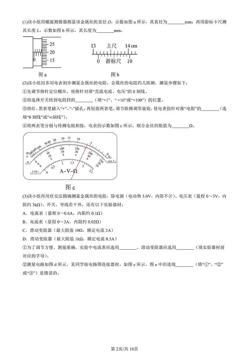 2024北京重点校高二（上）期中真题物理汇编：练习使用多用表第2页