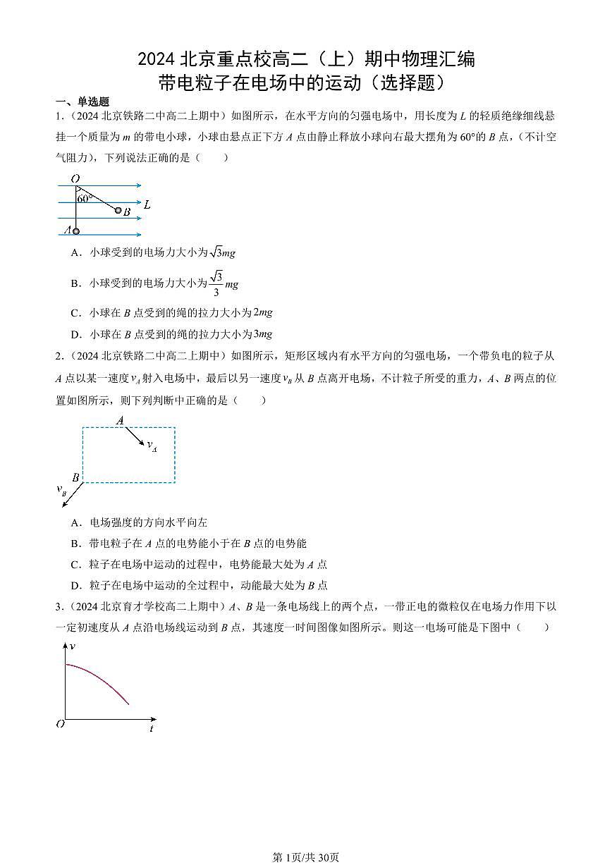 2024北京重点校高二（上）期中真题物理汇编：带电粒子在电场中的运动（选择题）第1页
