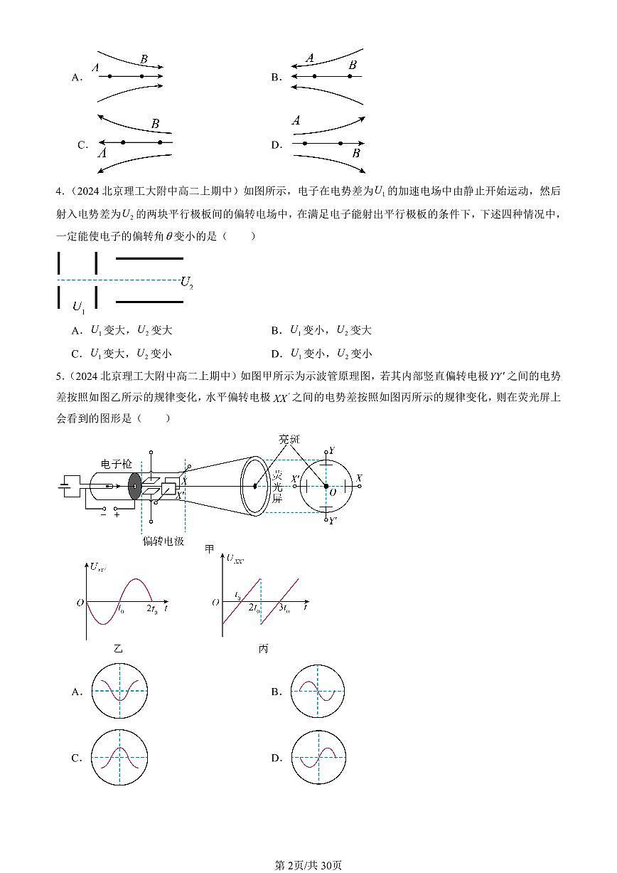 2024北京重点校高二（上）期中真题物理汇编：带电粒子在电场中的运动（选择题）第2页