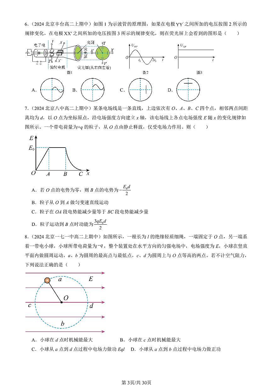 2024北京重点校高二（上）期中真题物理汇编：带电粒子在电场中的运动（选择题）第3页
