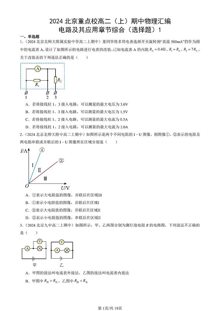2024北京重点校高二（上）期中真题物理汇编：电路及其应用章节综合（选择题）1第1页