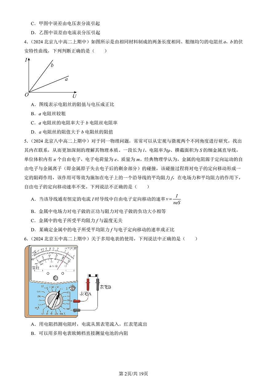 2024北京重点校高二（上）期中真题物理汇编：电路及其应用章节综合（选择题）1第2页