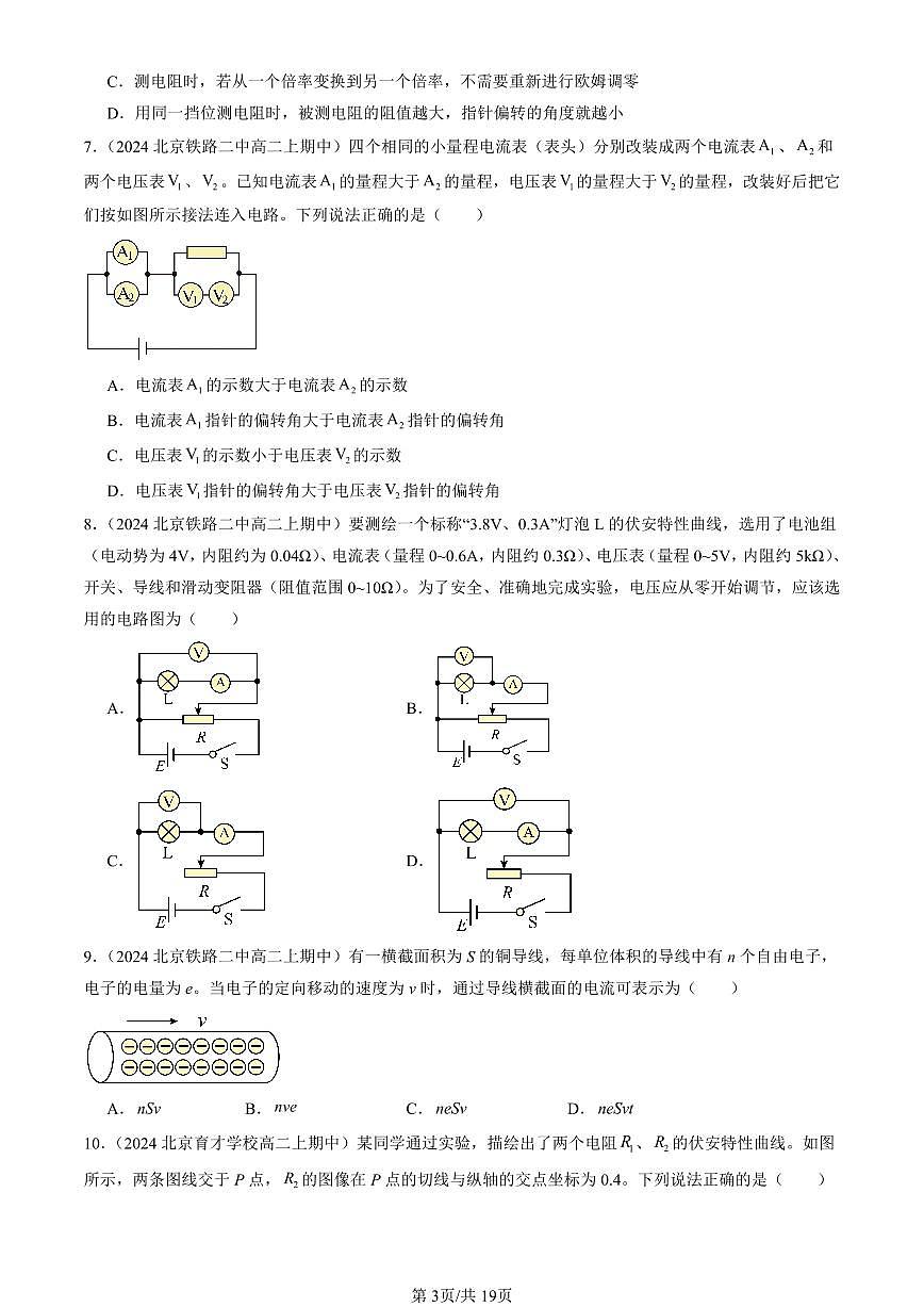 2024北京重点校高二（上）期中真题物理汇编：电路及其应用章节综合（选择题）1第3页