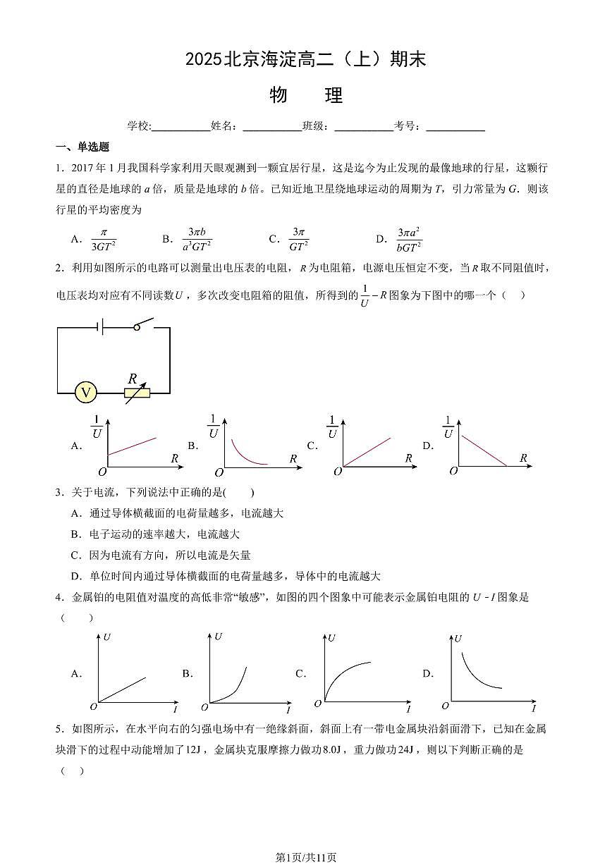 2025 北京海淀高二（上）期末物理（教师版）试卷第1页