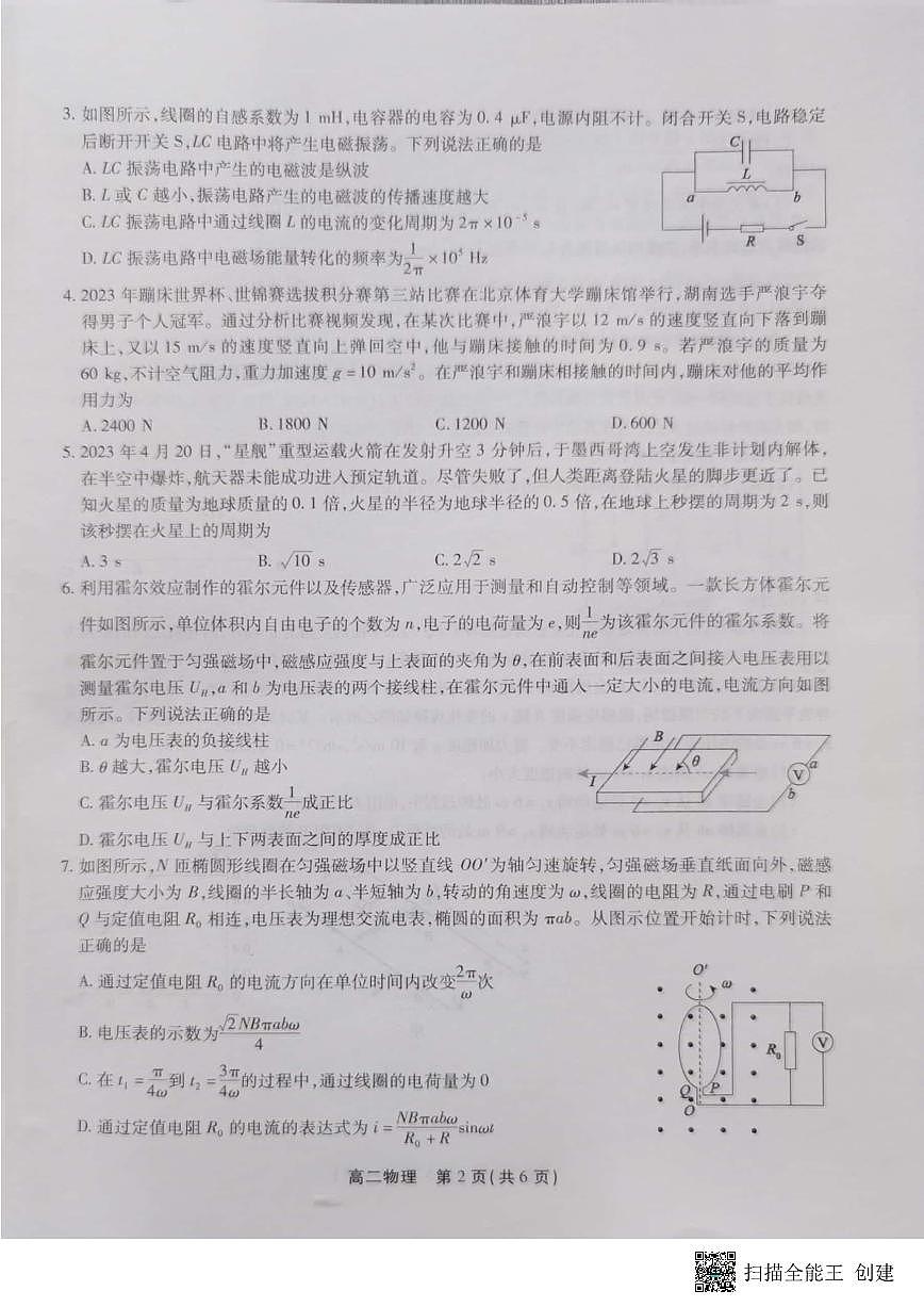 2024届安徽三市高二下（期末联考）物理试题（含答案）第2页