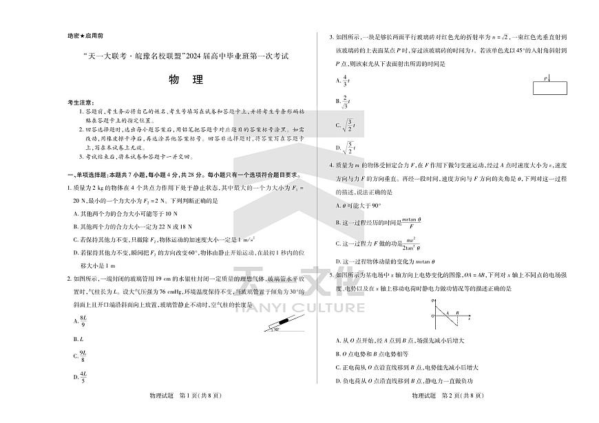 2024届安徽省高三上(联考Ⅰ)-物理试题（含答案）第1页