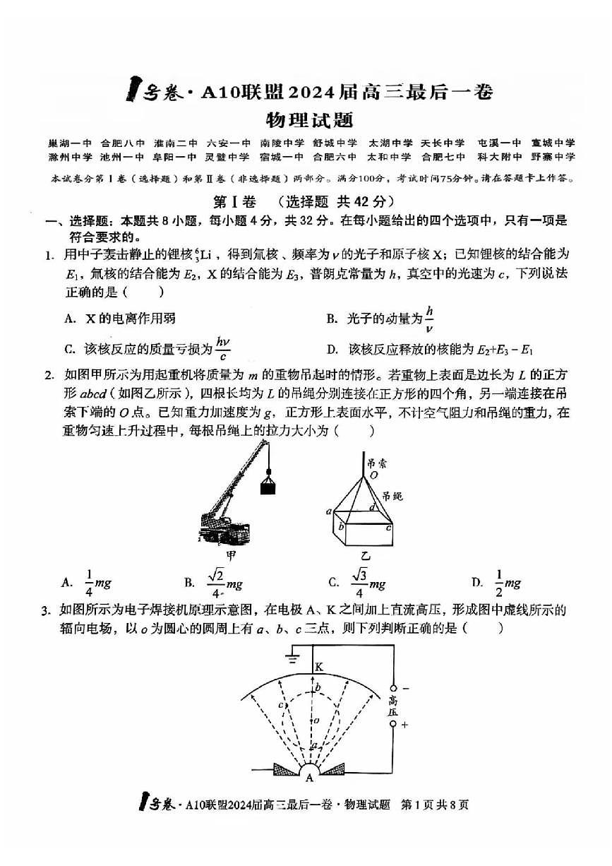 2024届安徽省高三最后一卷-物理（含答案）第1页