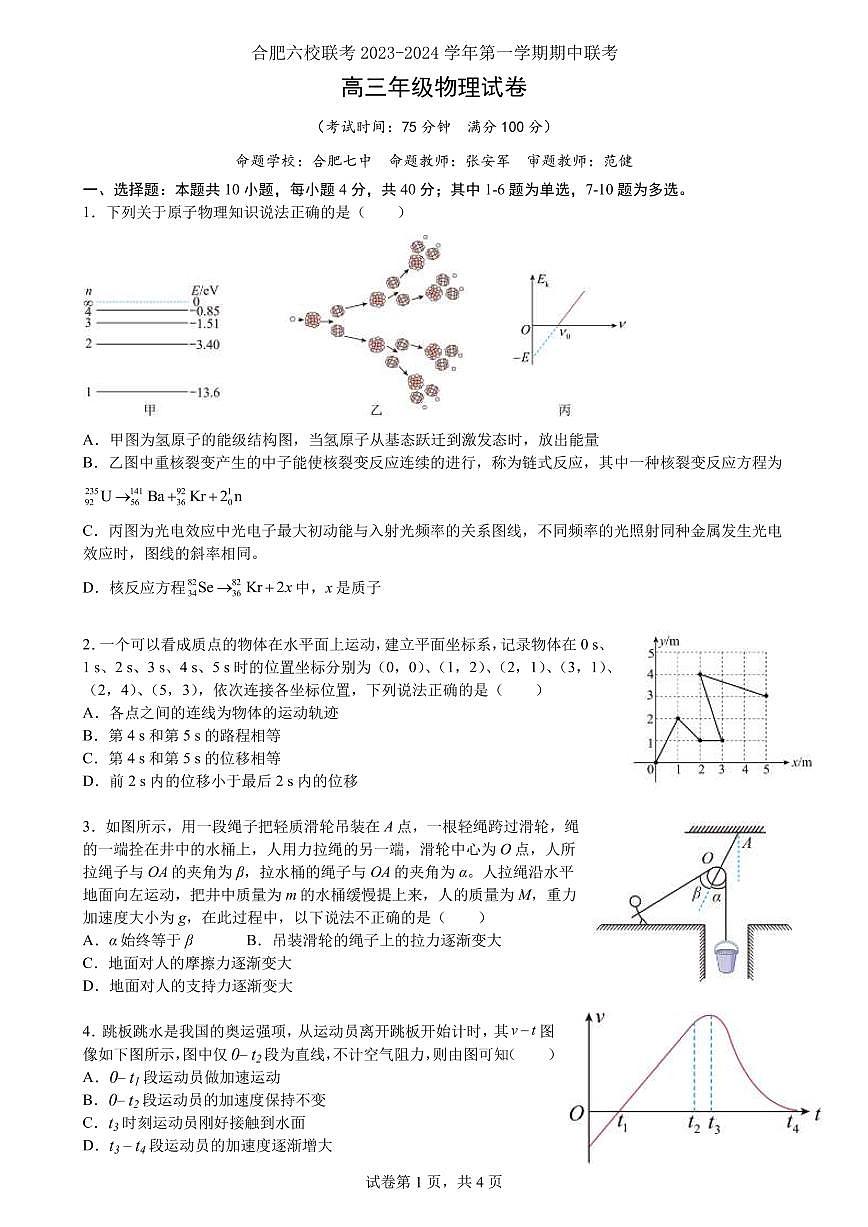 2024届安徽省合肥六校高三上(期中考)-物理试题（含答案）第1页