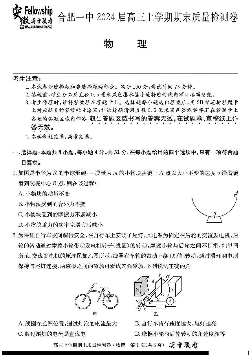 2024届安徽省合肥市第一中学高三上(1月)期末考试-物理试题（含答案）第1页