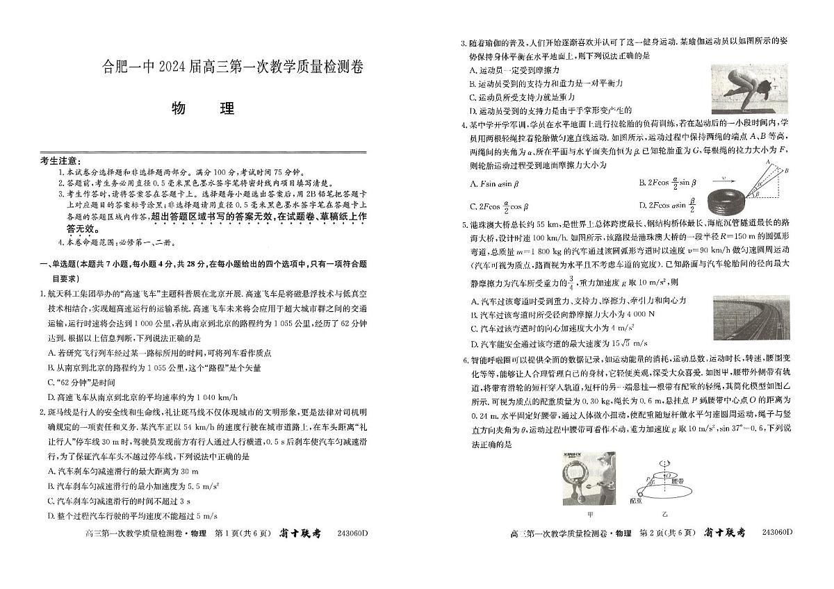 2024届安徽省合肥市第一中学高三上学期第一次教学质量检测 物理试题（含答案）第1页