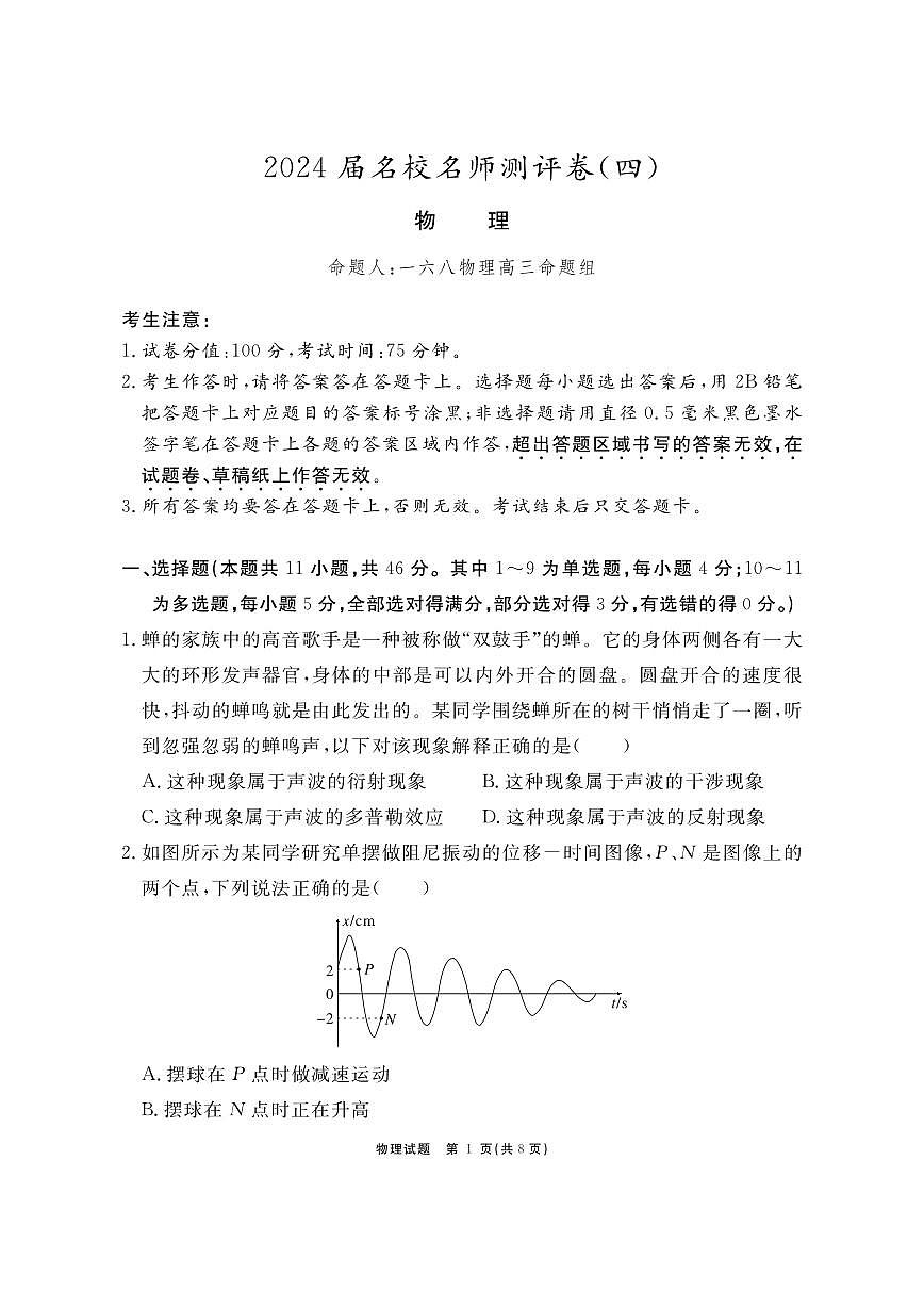 2024届安徽省合肥一六八中高三上(1月)期末考试-物理试题（含答案）第1页