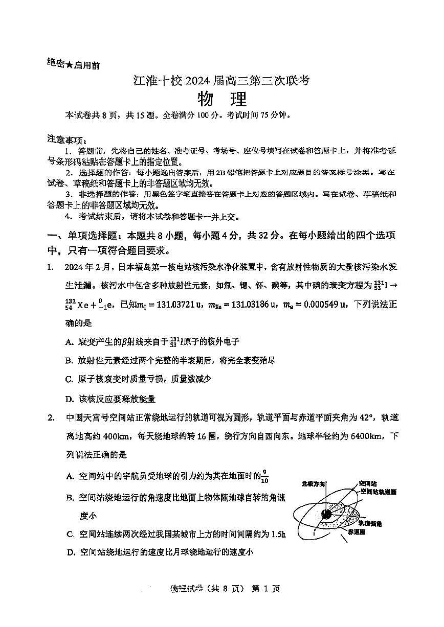 2024届安徽省江淮十校高三第三次联考试卷-物理（含答案）第1页