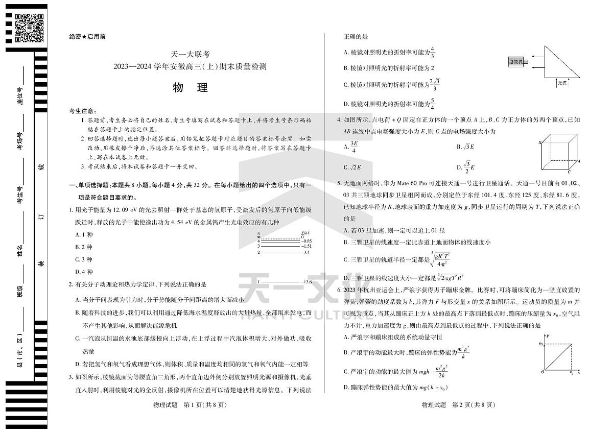 2024届安徽省联考高三上(2月)期末试卷-物理试题（含答案）第1页