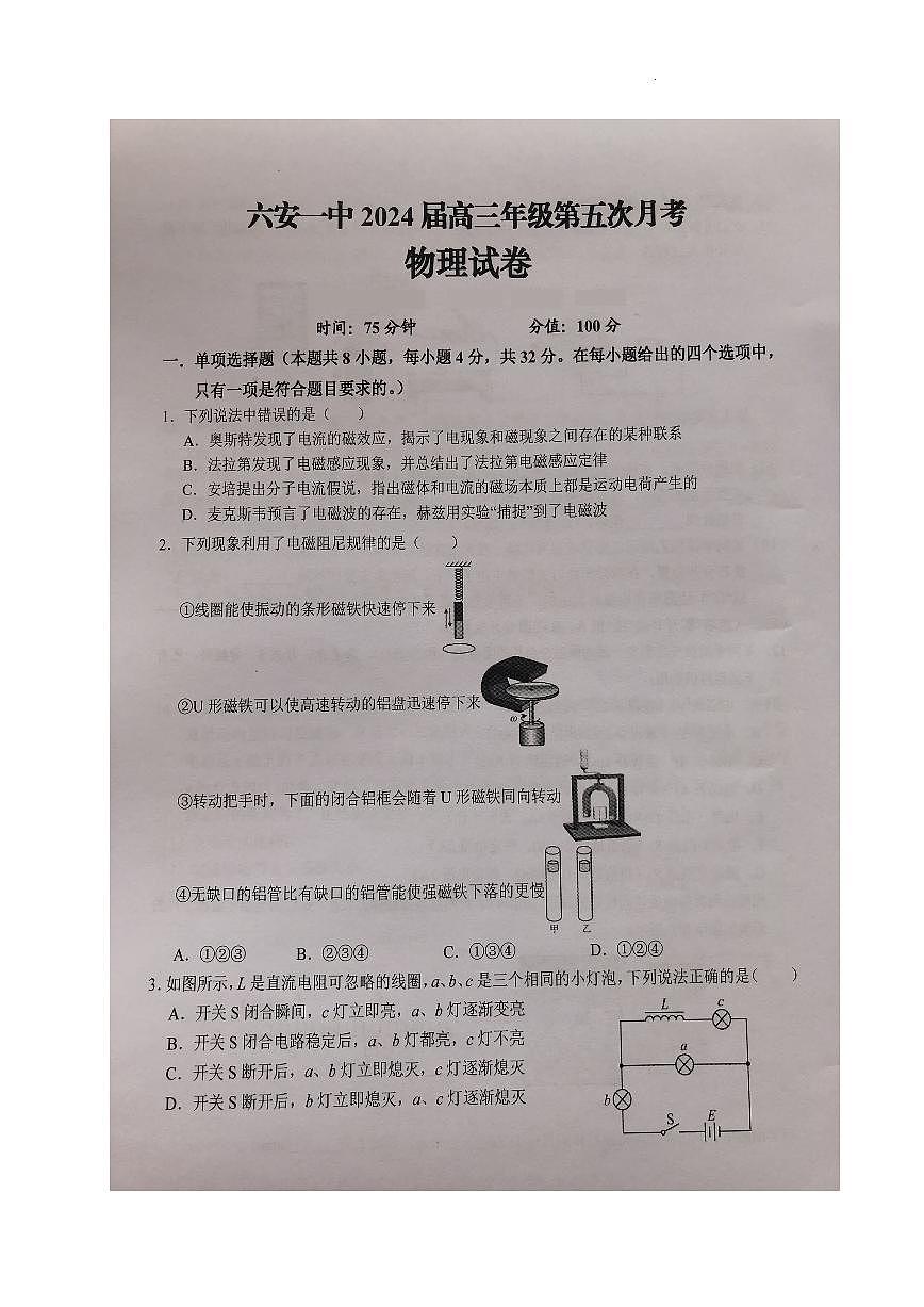 2024届安徽省六安一中高三上(1月)月考卷五-物理试题（含答案）第1页
