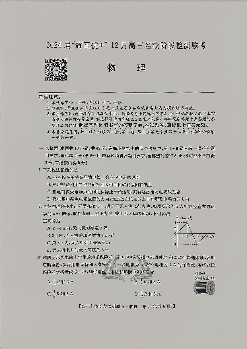 2024届高三上学期(12月考)物理试题（含答案）第1页
