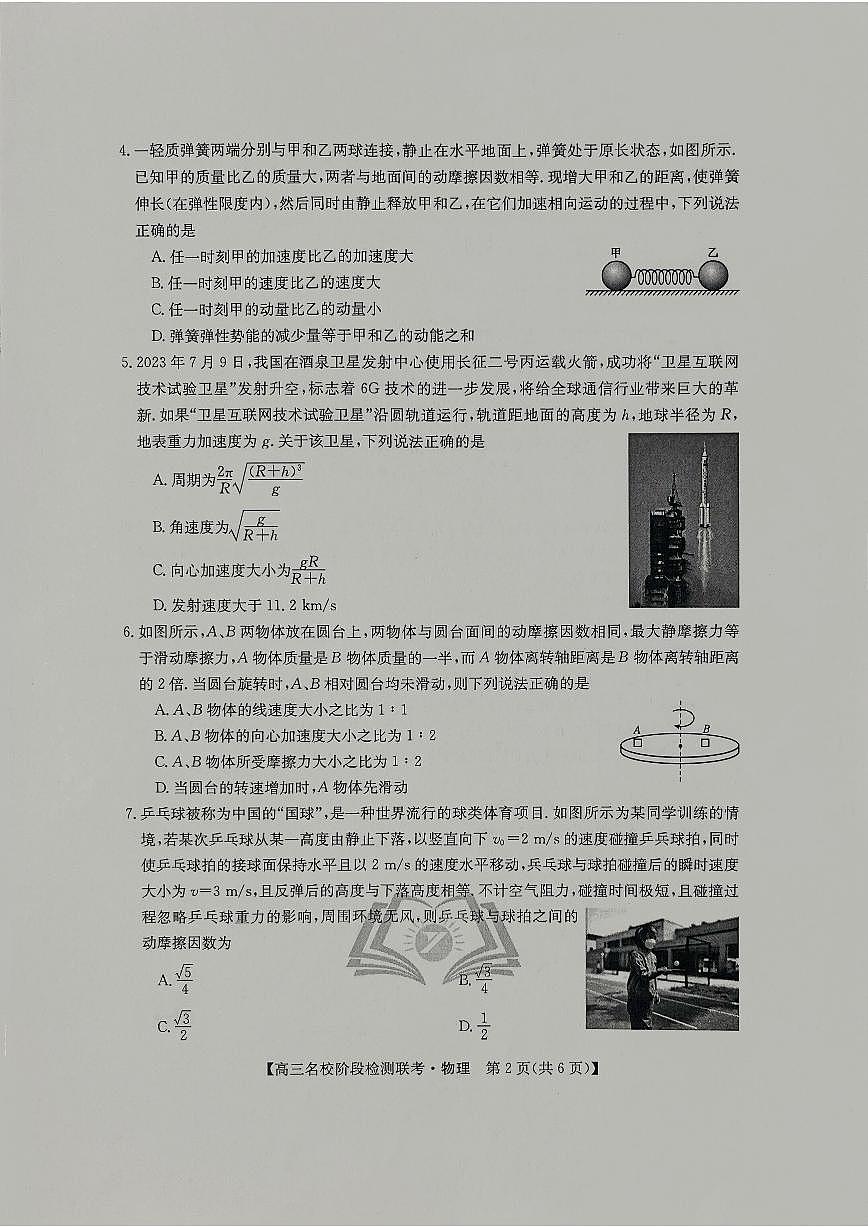 2024届高三上学期(12月考)物理试题（含答案）第2页